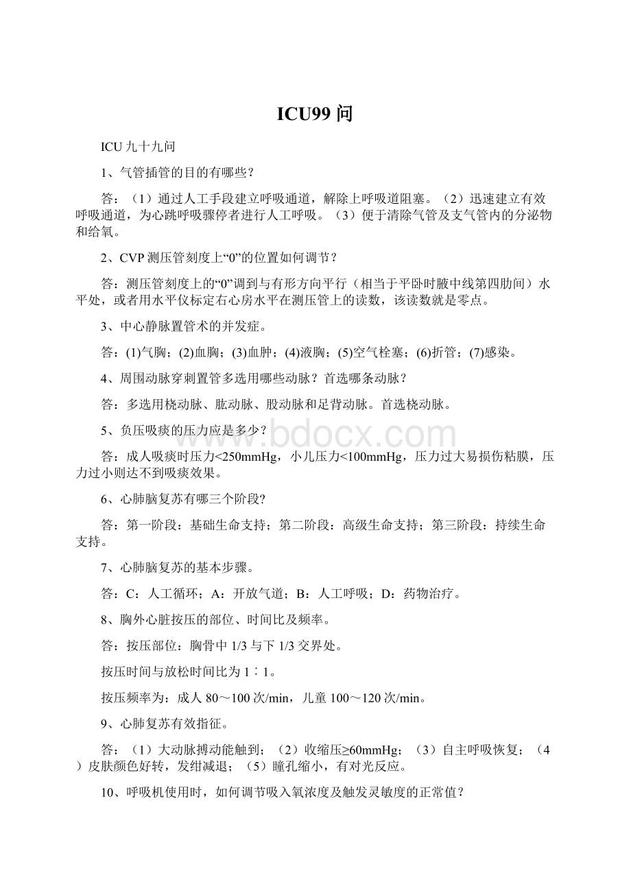 ICU99问.docx_第1页