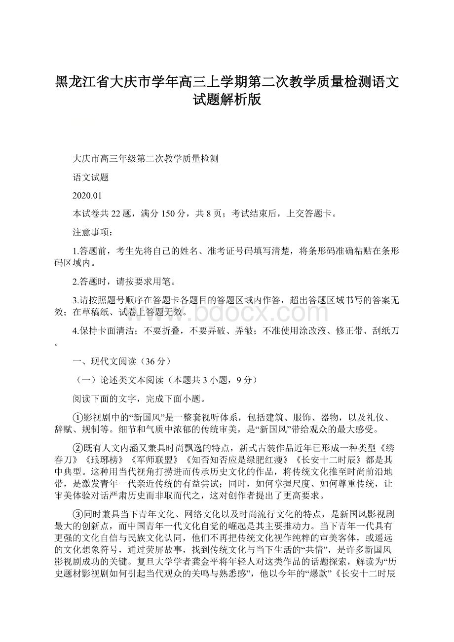 黑龙江省大庆市学年高三上学期第二次教学质量检测语文试题解析版Word文件下载.docx_第1页