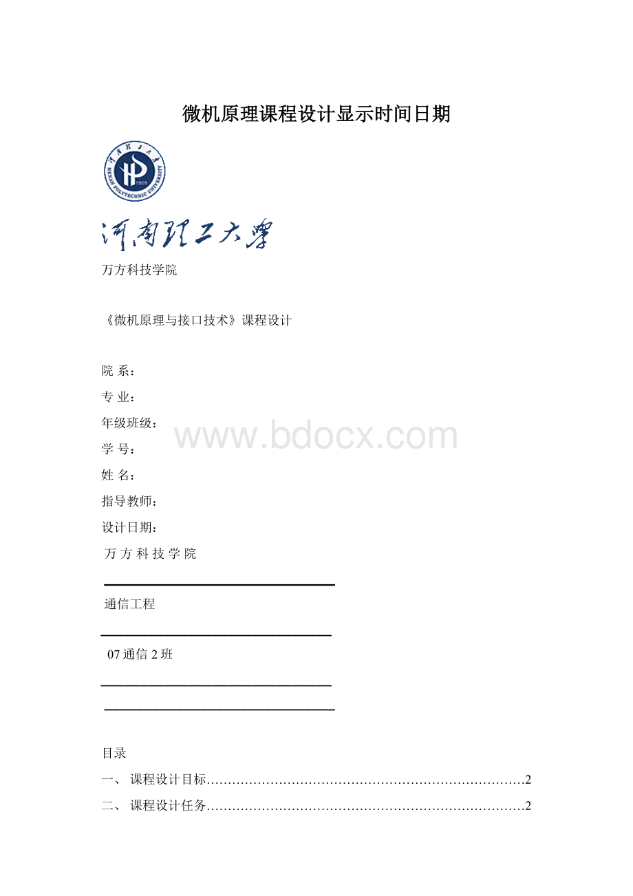 微机原理课程设计显示时间日期文档格式.docx