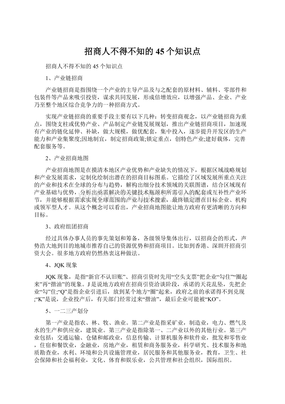 招商人不得不知的45个知识点Word下载.docx