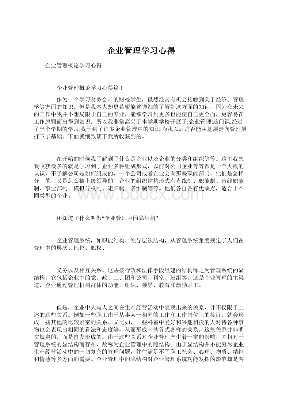 企业管理学习心得.docx_第1页