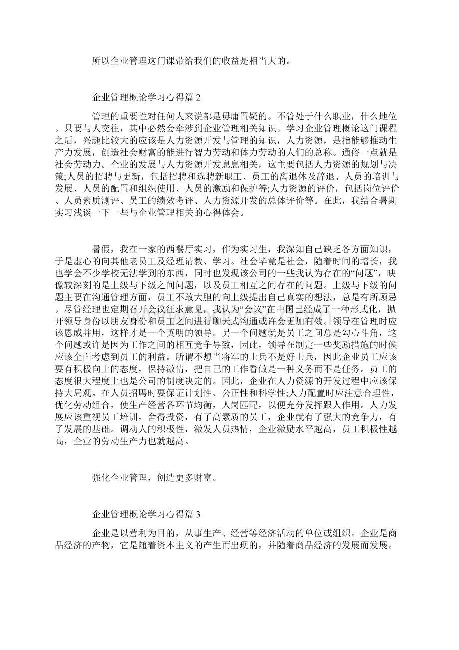 企业管理学习心得.docx_第3页