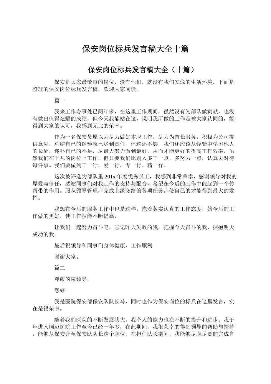 保安岗位标兵发言稿大全十篇.docx_第1页