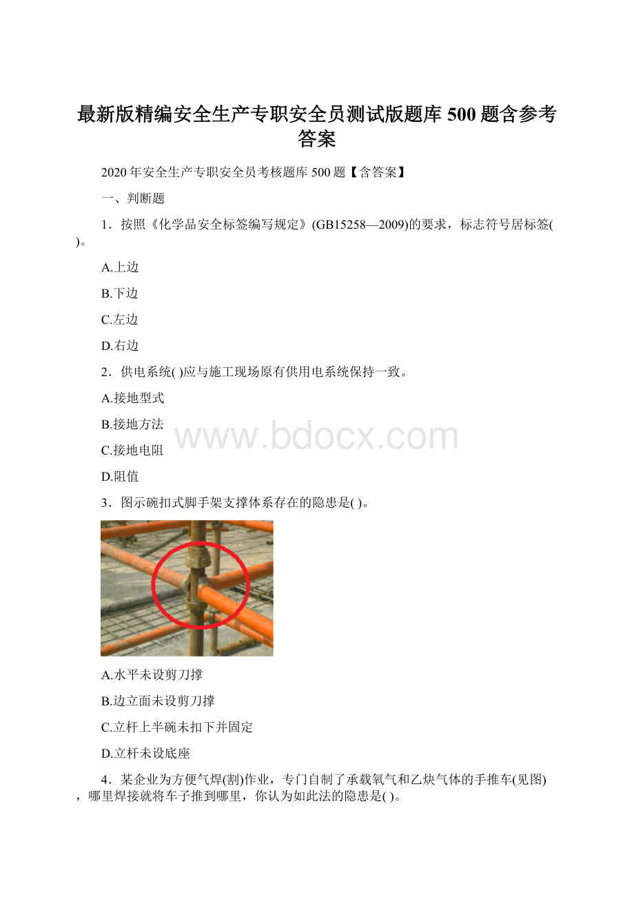 最新版精编安全生产专职安全员测试版题库500题含参考答案.docx