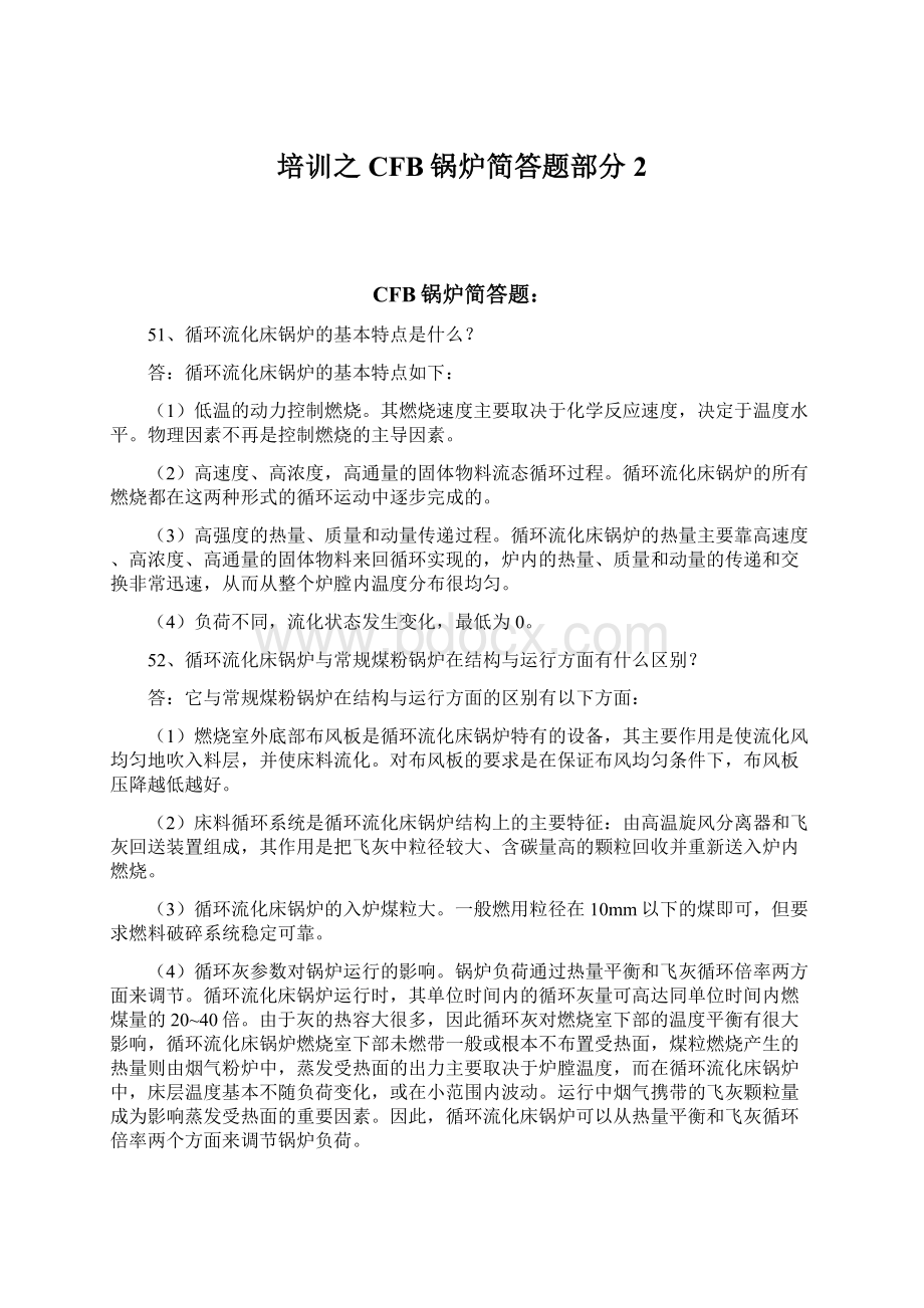 培训之CFB锅炉简答题部分2文档格式.docx