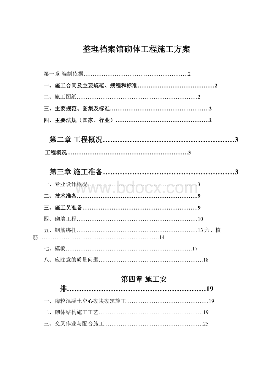 整理档案馆砌体工程施工方案.docx_第1页