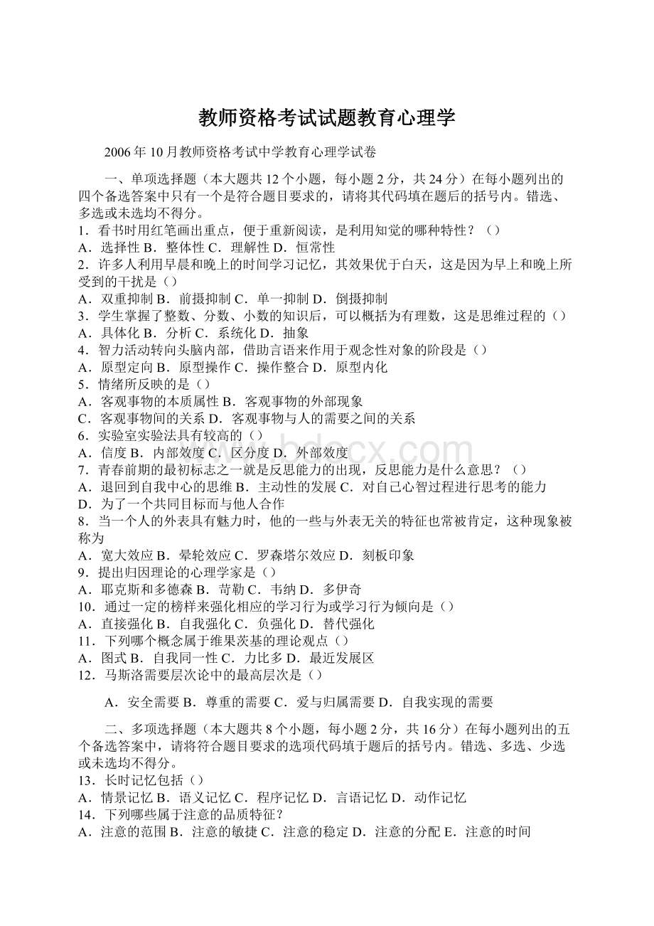 教师资格考试试题教育心理学.docx