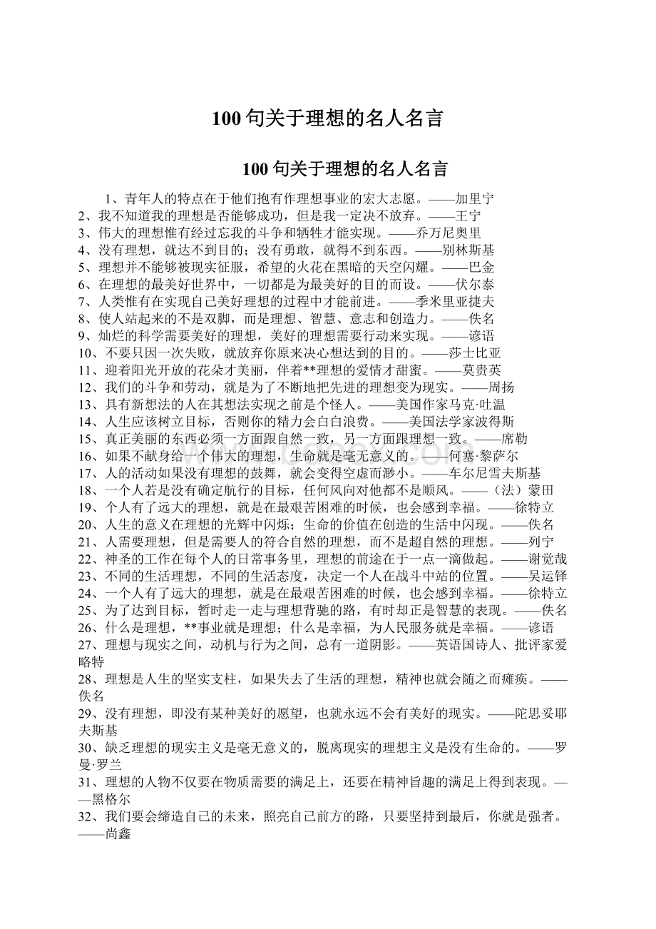 100句关于理想的名人名言.docx_第1页