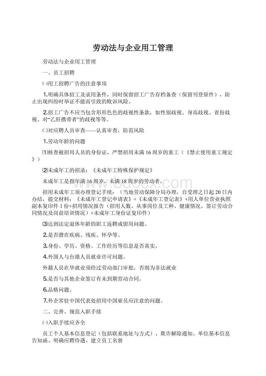 劳动法与企业用工管理.docx_第1页