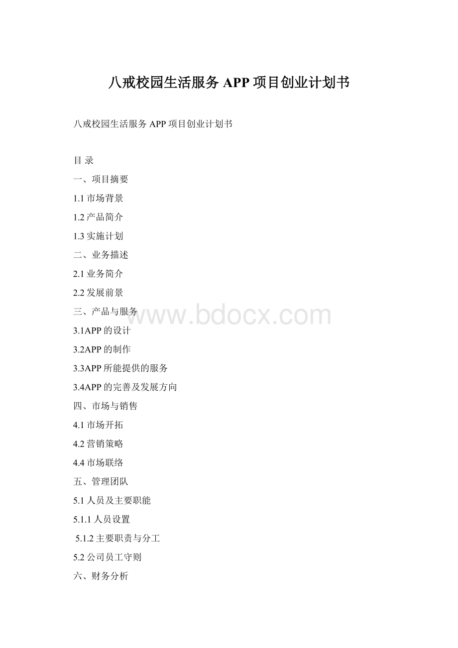 八戒校园生活服务APP项目创业计划书.docx