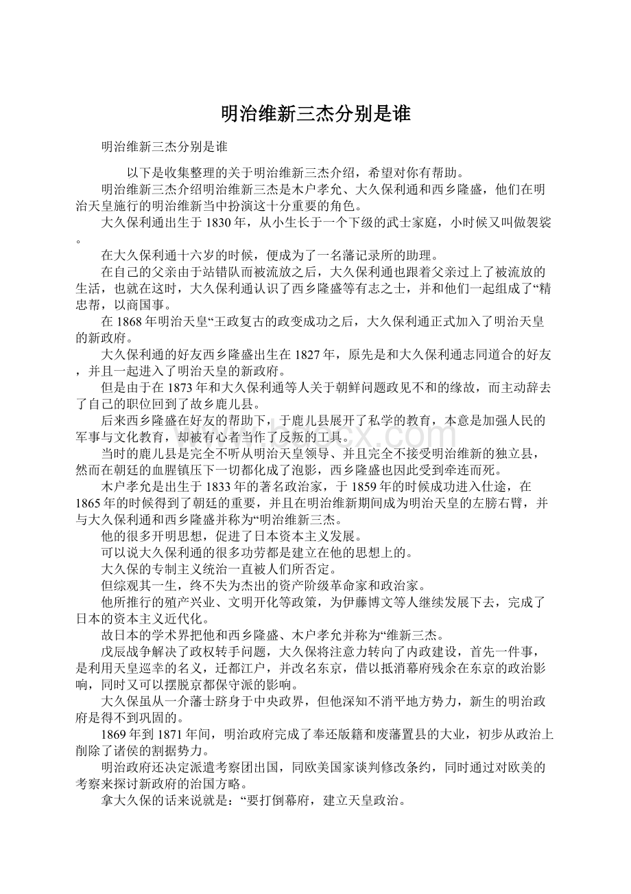 明治维新三杰分别是谁.docx_第1页