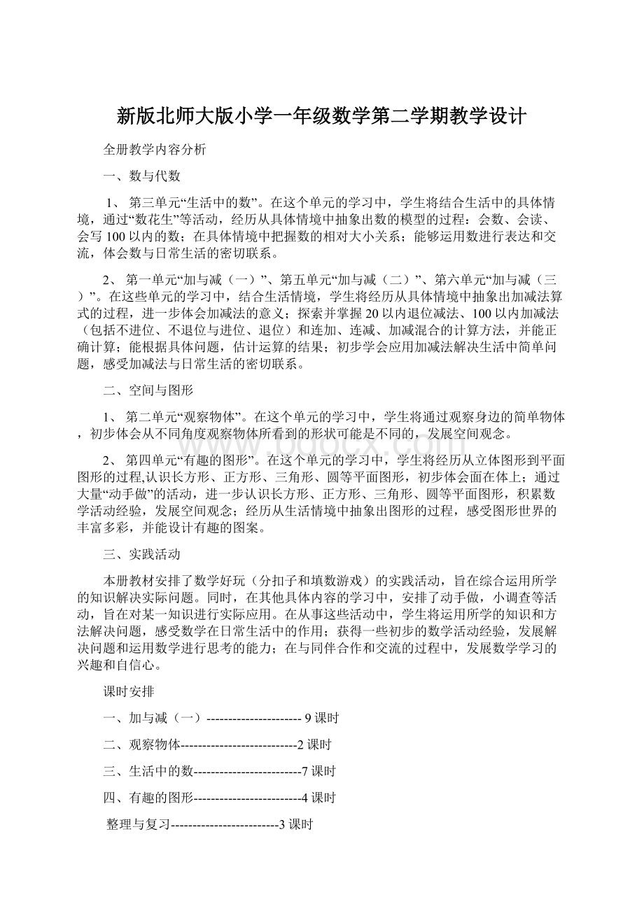 新版北师大版小学一年级数学第二学期教学设计Word下载.docx