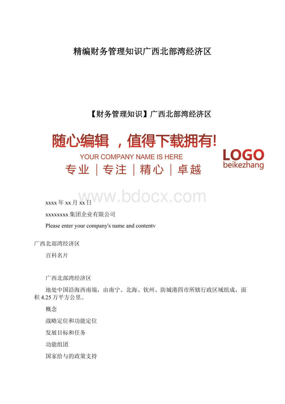 精编财务管理知识广西北部湾经济区Word格式文档下载.docx_第1页