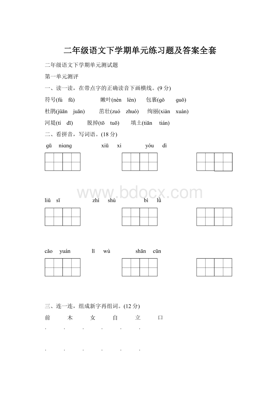 二年级语文下学期单元练习题及答案全套.docx_第1页