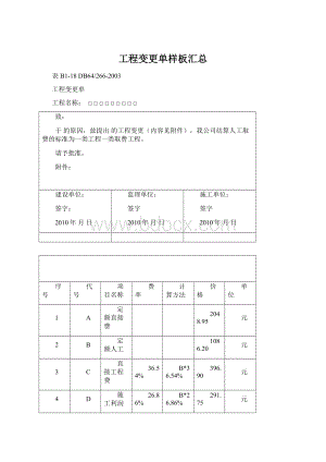 工程变更单样板汇总文档格式.docx