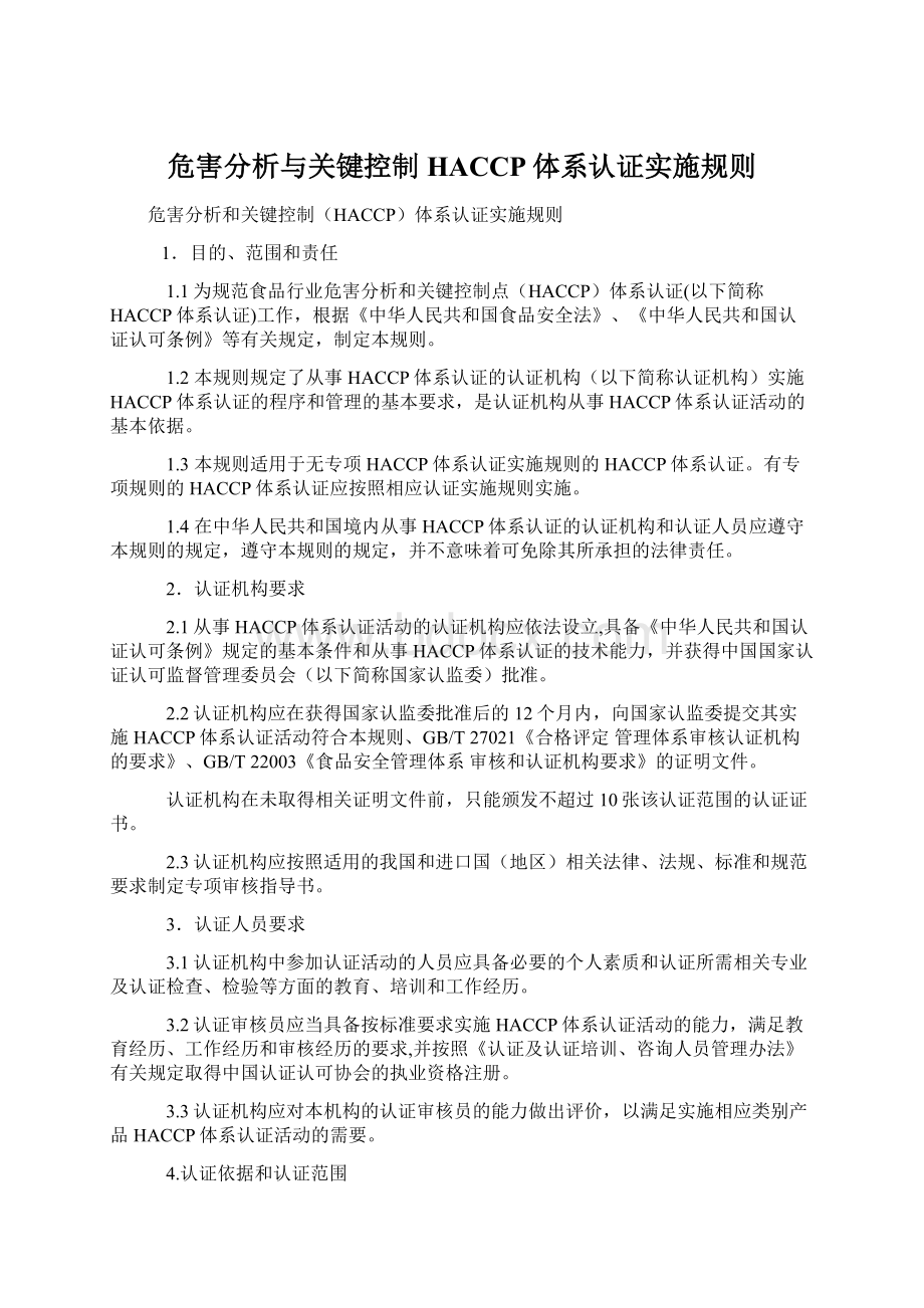 危害分析与关键控制HACCP体系认证实施规则.docx_第1页