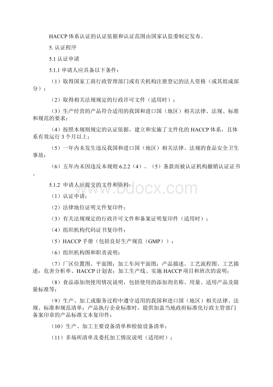 危害分析与关键控制HACCP体系认证实施规则Word下载.docx_第2页