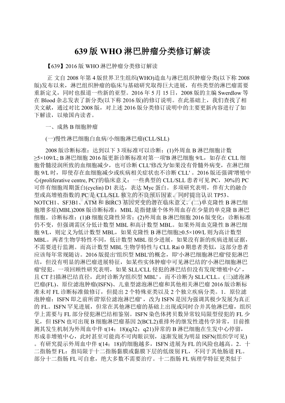 639版WHO淋巴肿瘤分类修订解读.docx_第1页