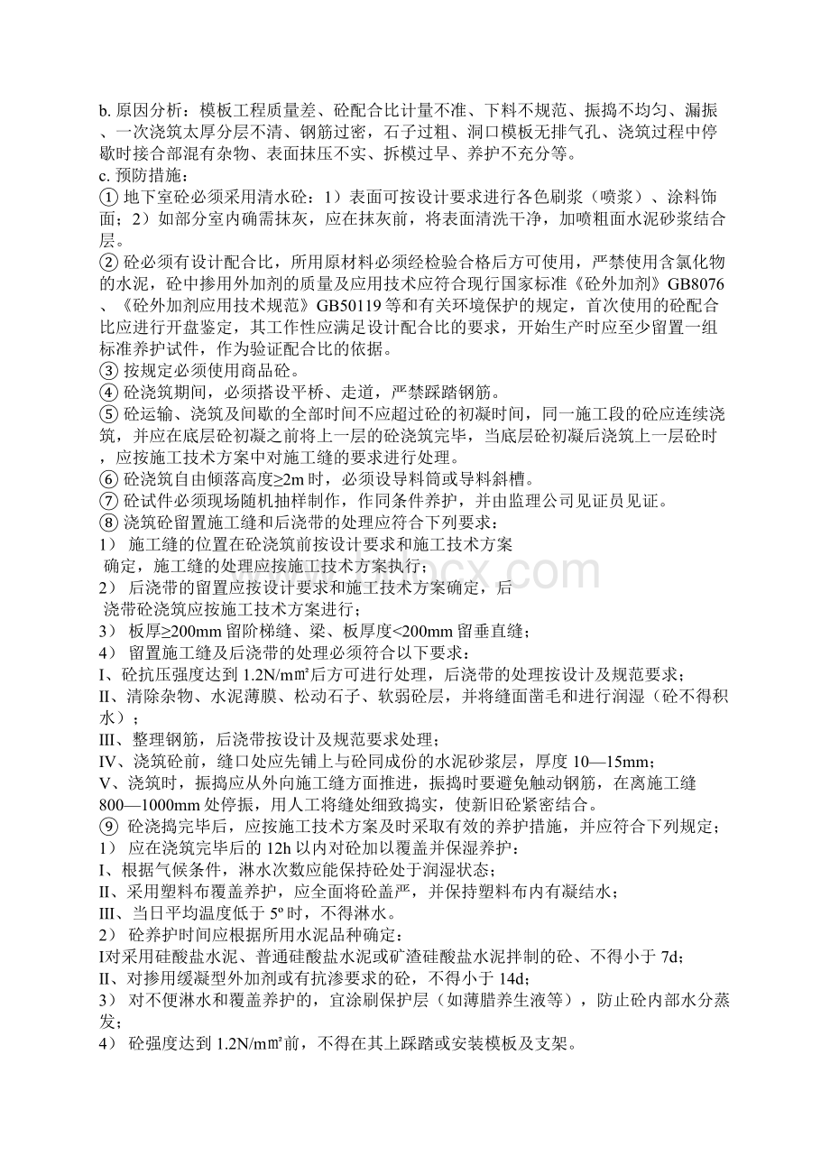 工程重点和难点控制措施Word格式文档下载.docx_第3页