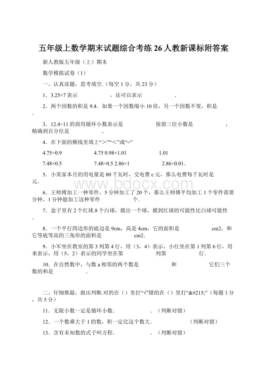 五年级上数学期末试题综合考练26人教新课标附答案.docx