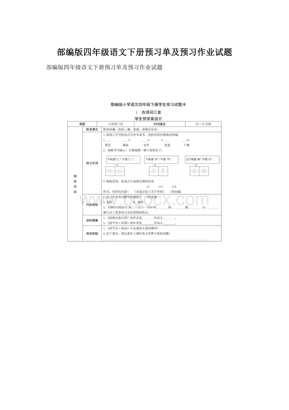 部编版四年级语文下册预习单及预习作业试题.docx_第1页