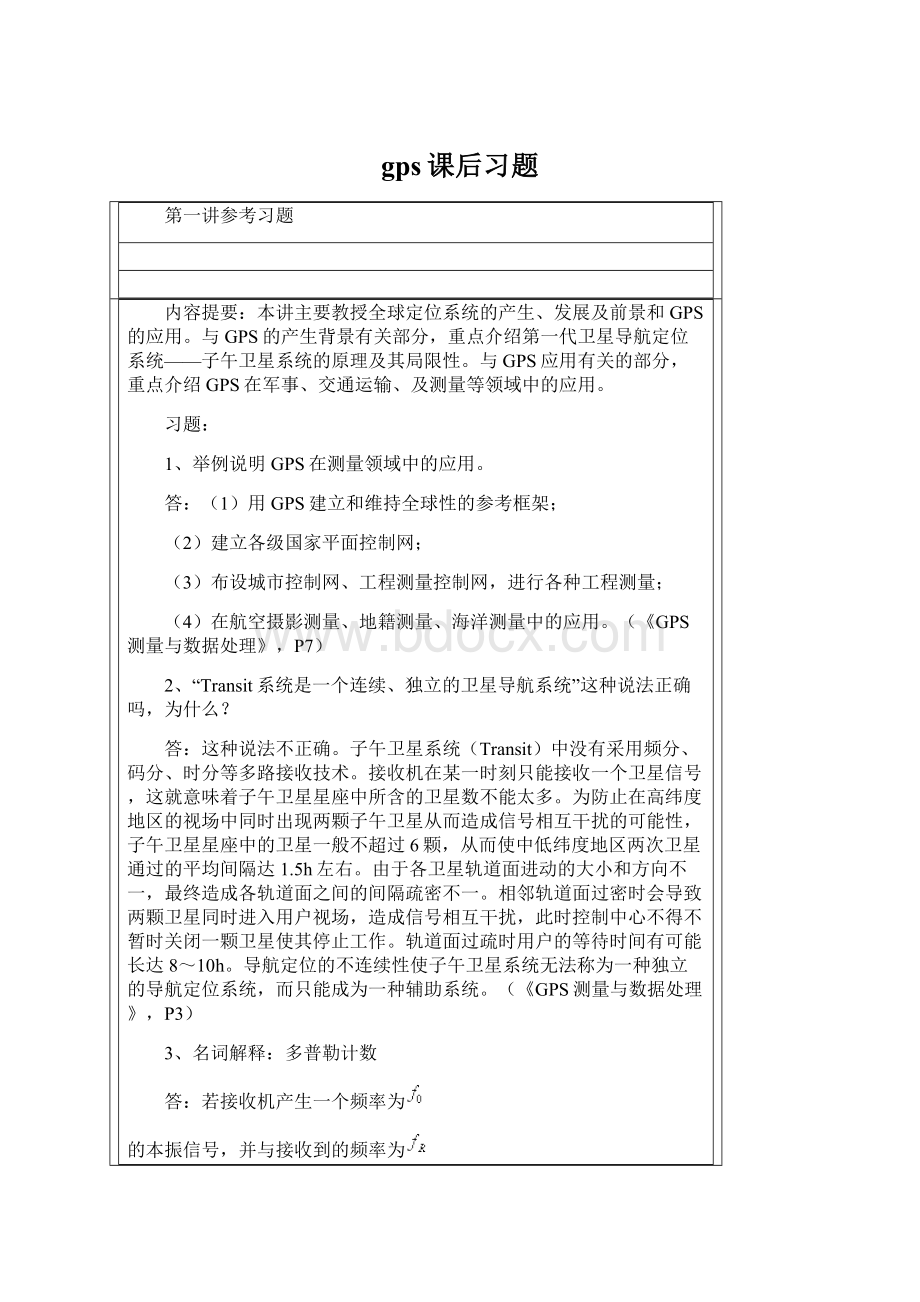 gps课后习题.docx_第1页