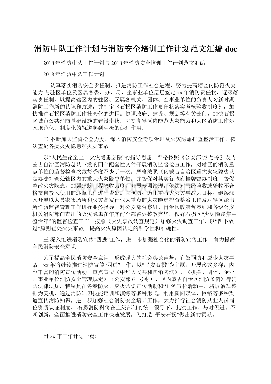 消防中队工作计划与消防安全培训工作计划范文汇编doc.docx