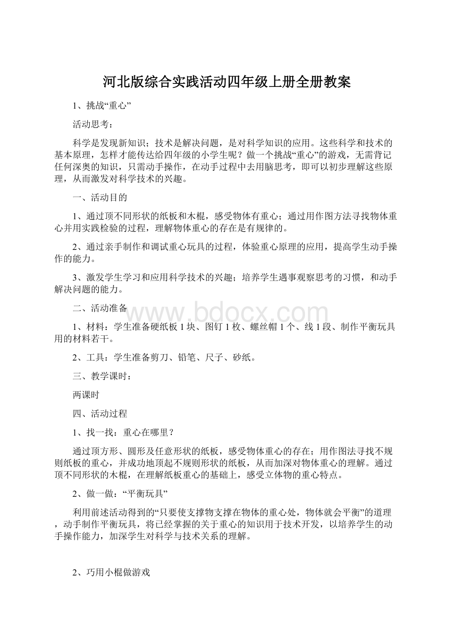 河北版综合实践活动四年级上册全册教案Word文档下载推荐.docx