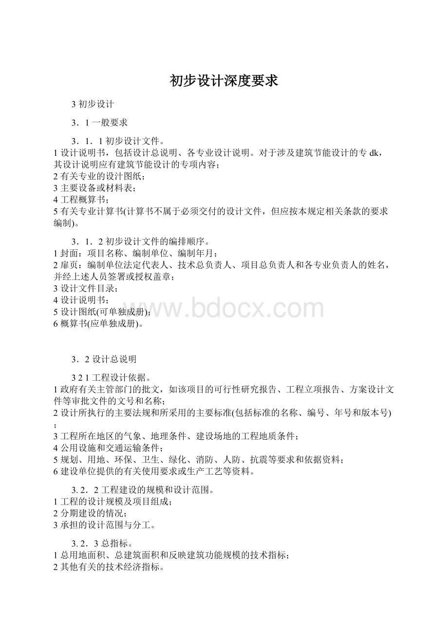 初步设计深度要求Word文档下载推荐.docx