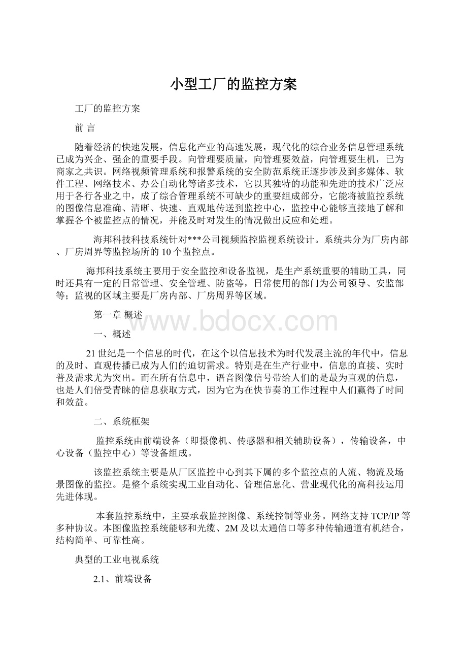 小型工厂的监控方案.docx_第1页