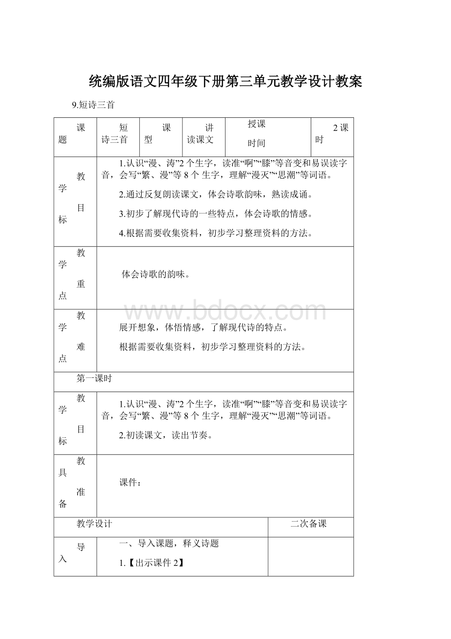 统编版语文四年级下册第三单元教学设计教案.docx_第1页