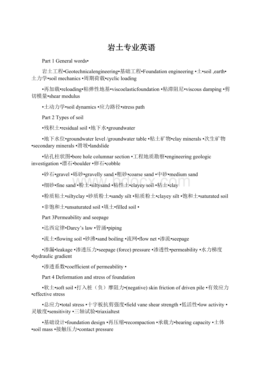 岩土专业英语.docx_第1页