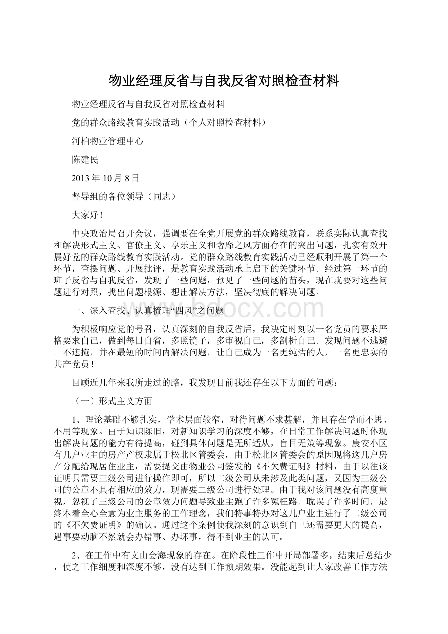 物业经理反省与自我反省对照检查材料Word下载.docx