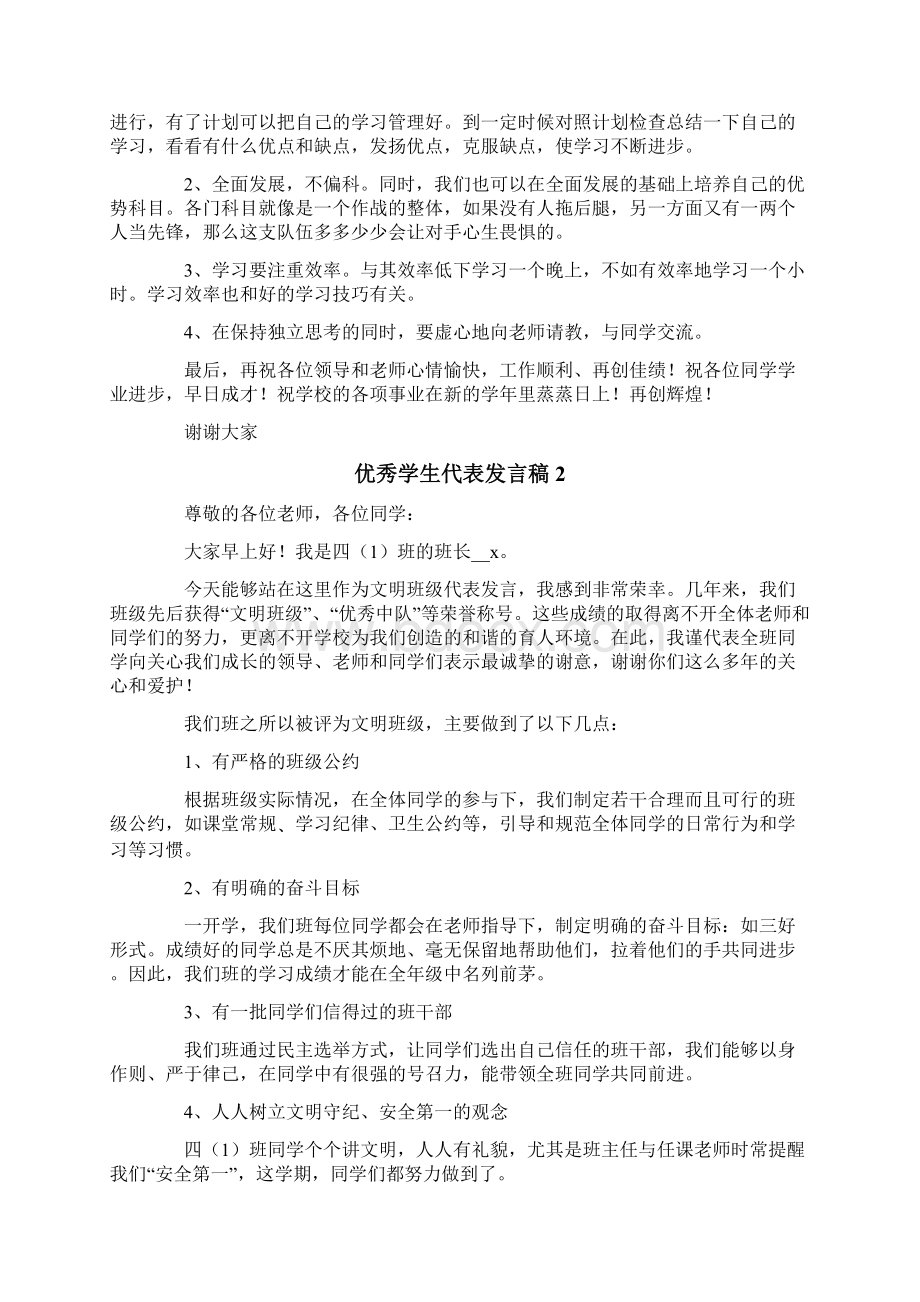 优秀学生代表发言稿15篇.docx_第2页