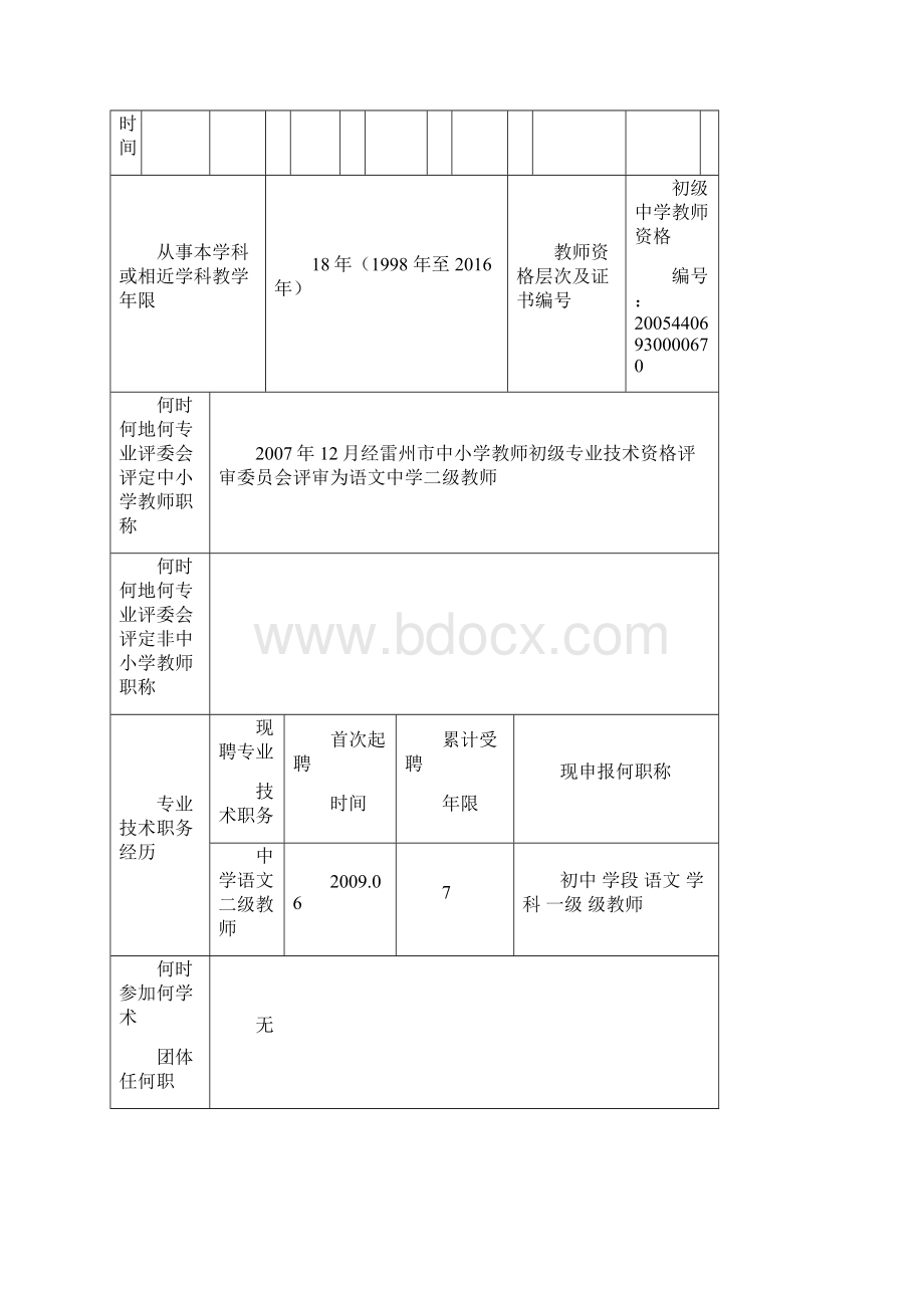 广东省中小学教师职称评审申报表.docx_第2页