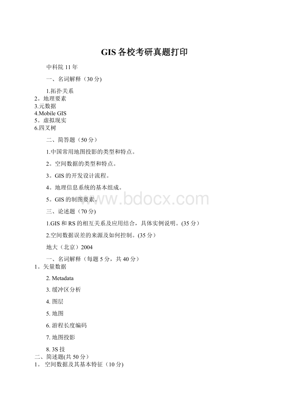 GIS各校考研真题打印文档格式.docx