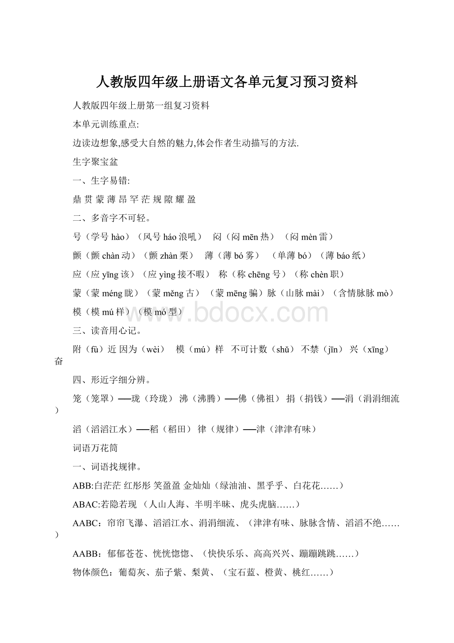 人教版四年级上册语文各单元复习预习资料.docx