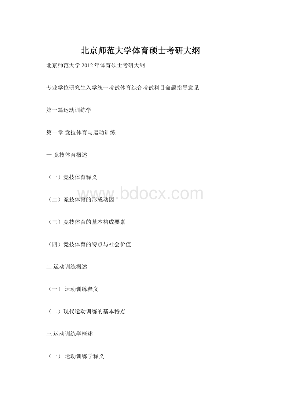 北京师范大学体育硕士考研大纲.docx