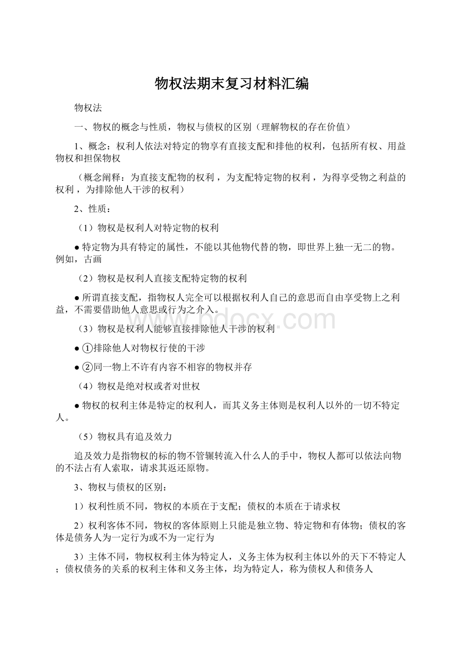 物权法期末复习材料汇编Word文件下载.docx