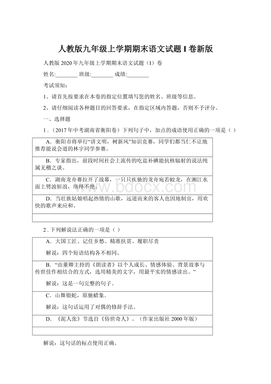 人教版九年级上学期期末语文试题I卷新版.docx_第1页