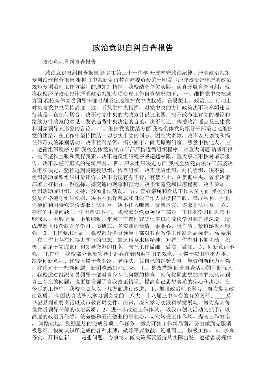 政治意识自纠自查报告Word下载.docx