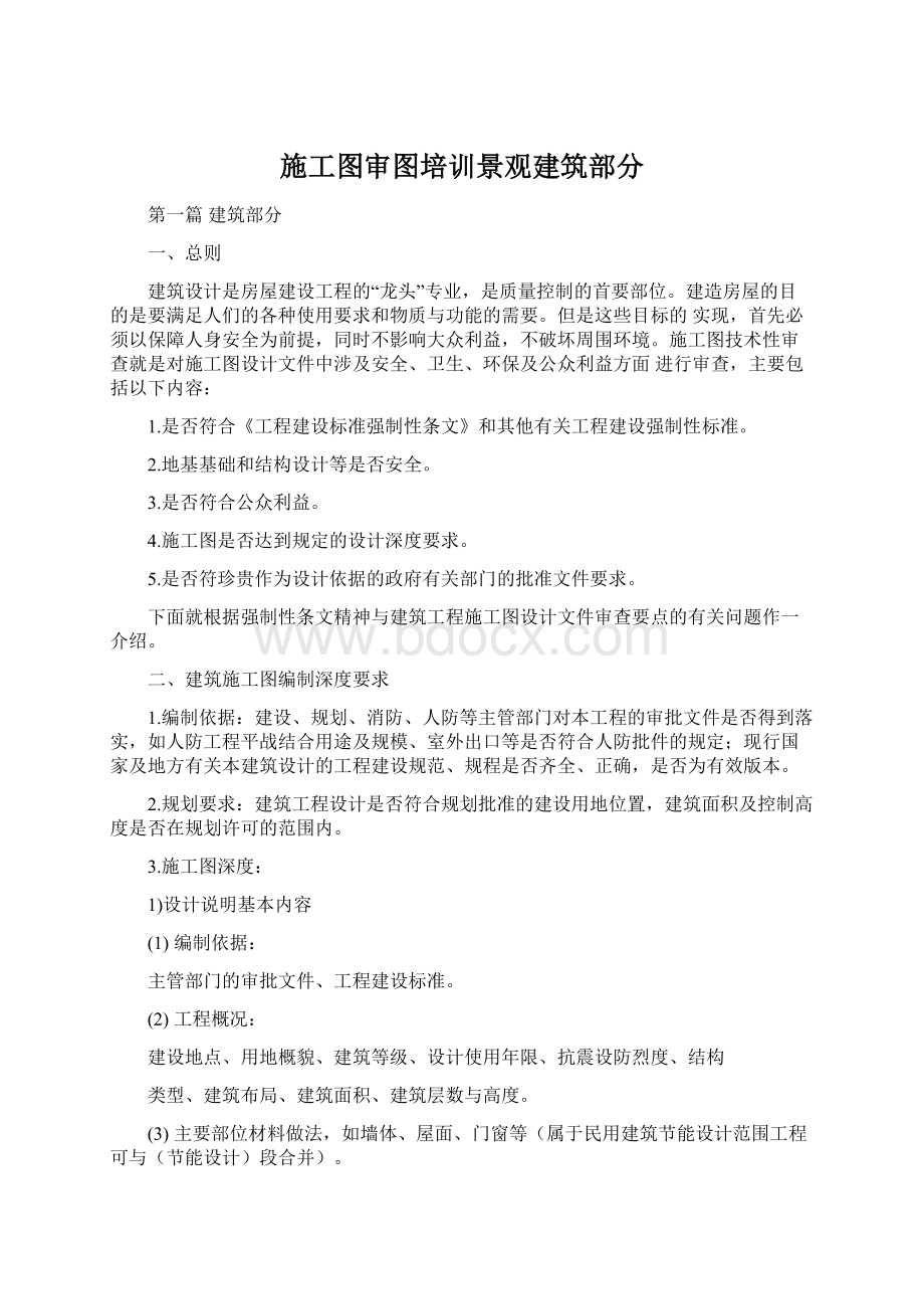 施工图审图培训景观建筑部分.docx