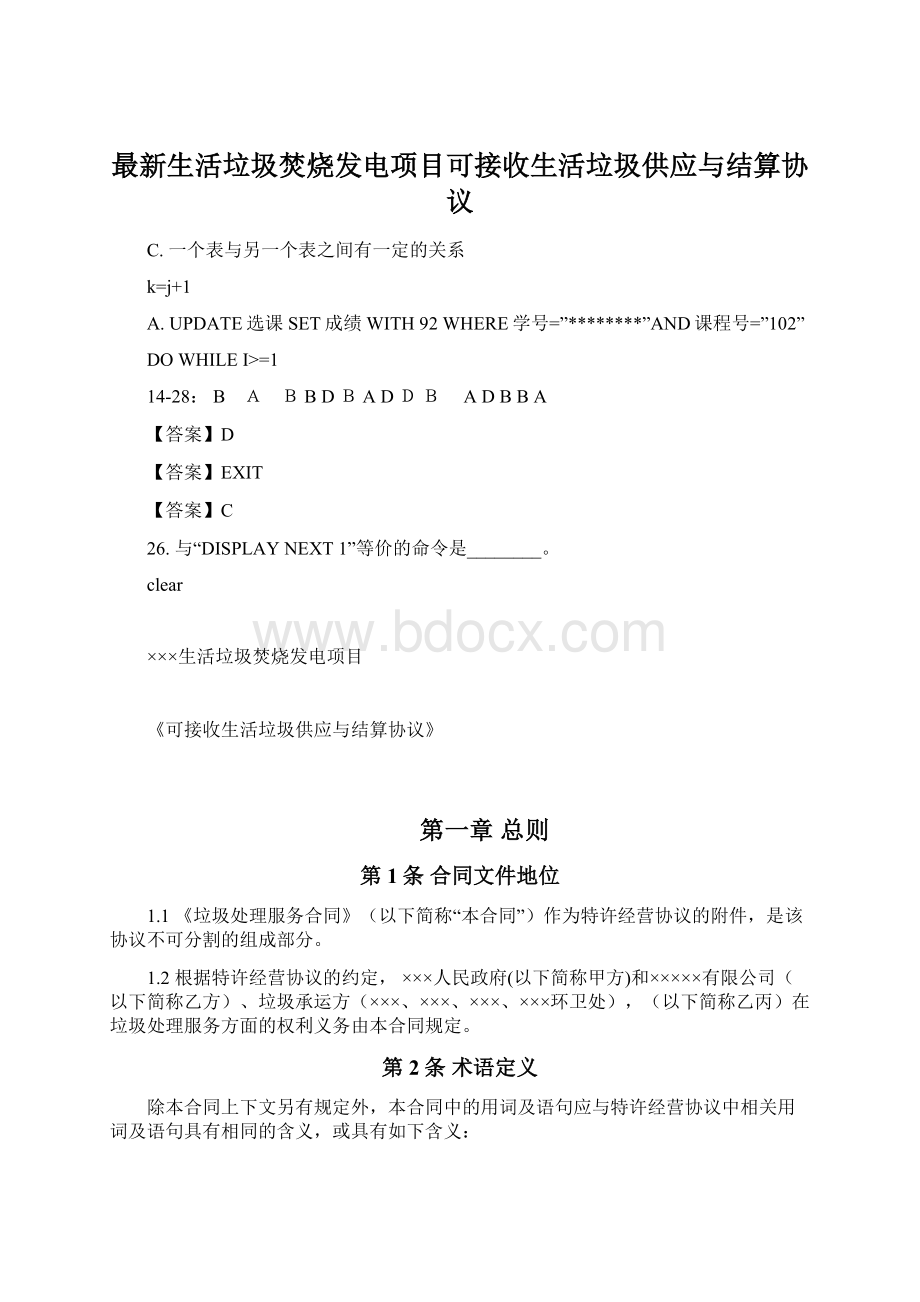 最新生活垃圾焚烧发电项目可接收生活垃圾供应与结算协议.docx