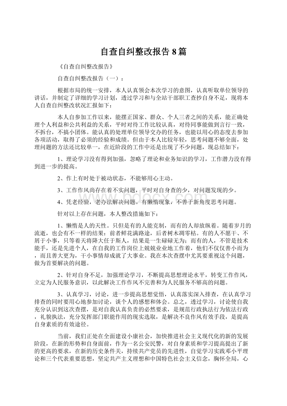 自查自纠整改报告8篇.docx