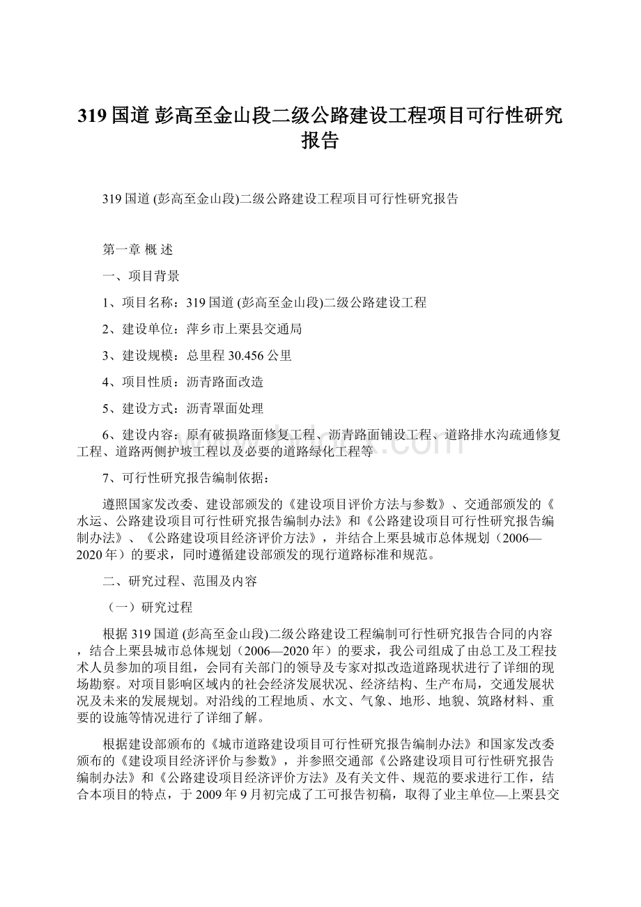 319国道 彭高至金山段二级公路建设工程项目可行性研究报告.docx_第1页