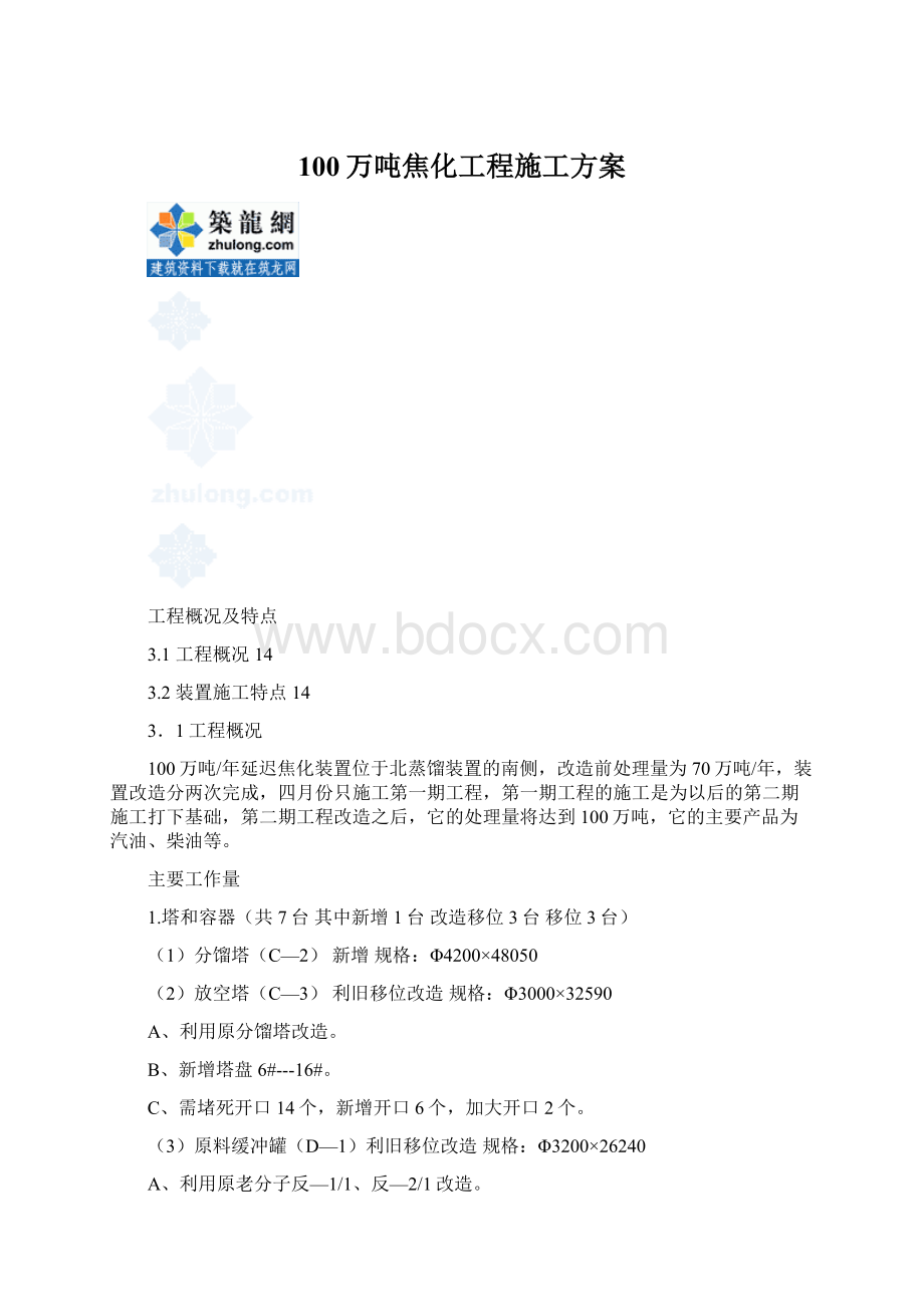 100万吨焦化工程施工方案Word格式文档下载.docx_第1页