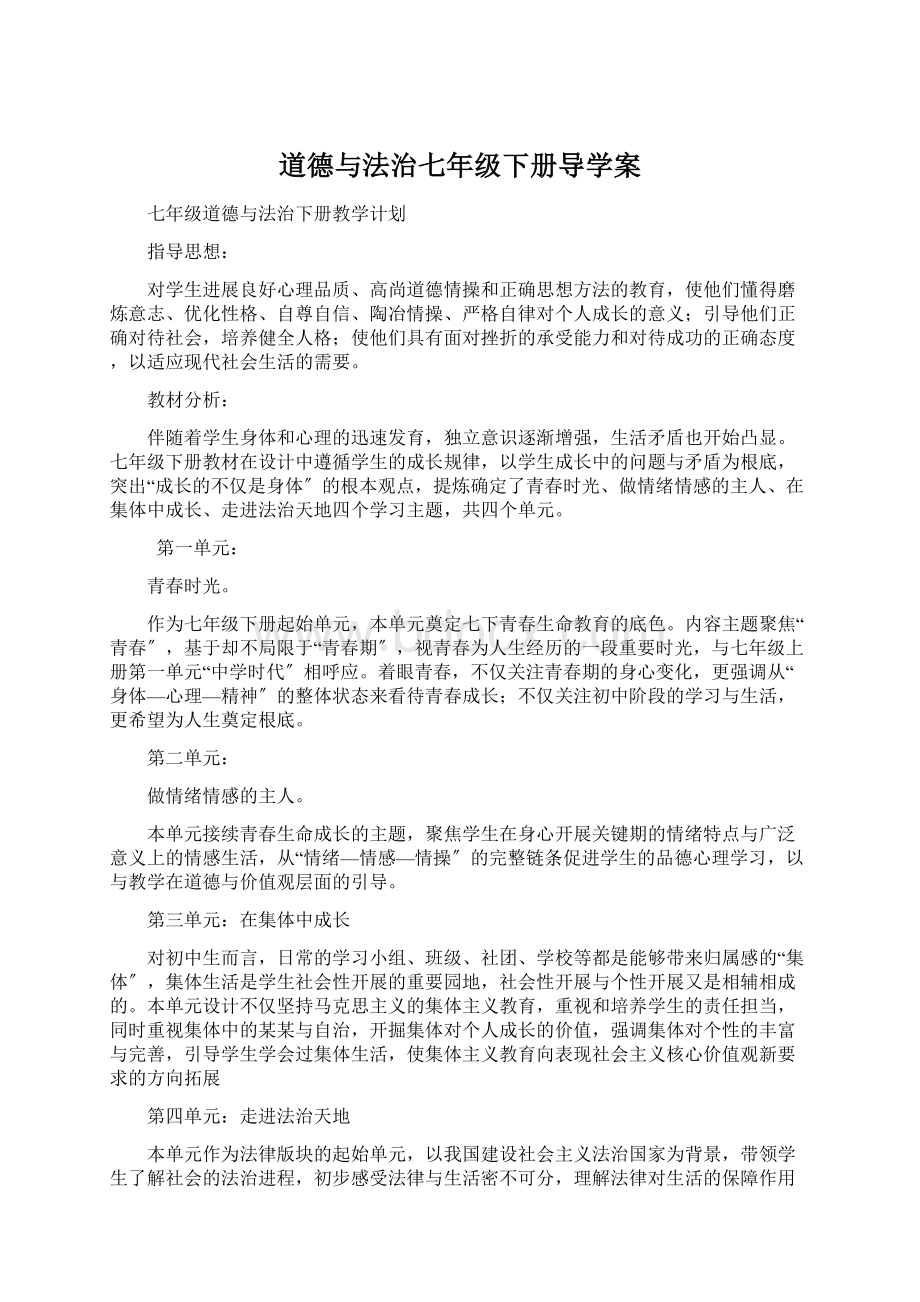 道德与法治七年级下册导学案.docx_第1页