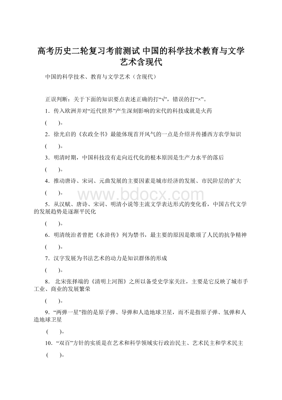 高考历史二轮复习考前测试 中国的科学技术教育与文学艺术含现代Word文档格式.docx