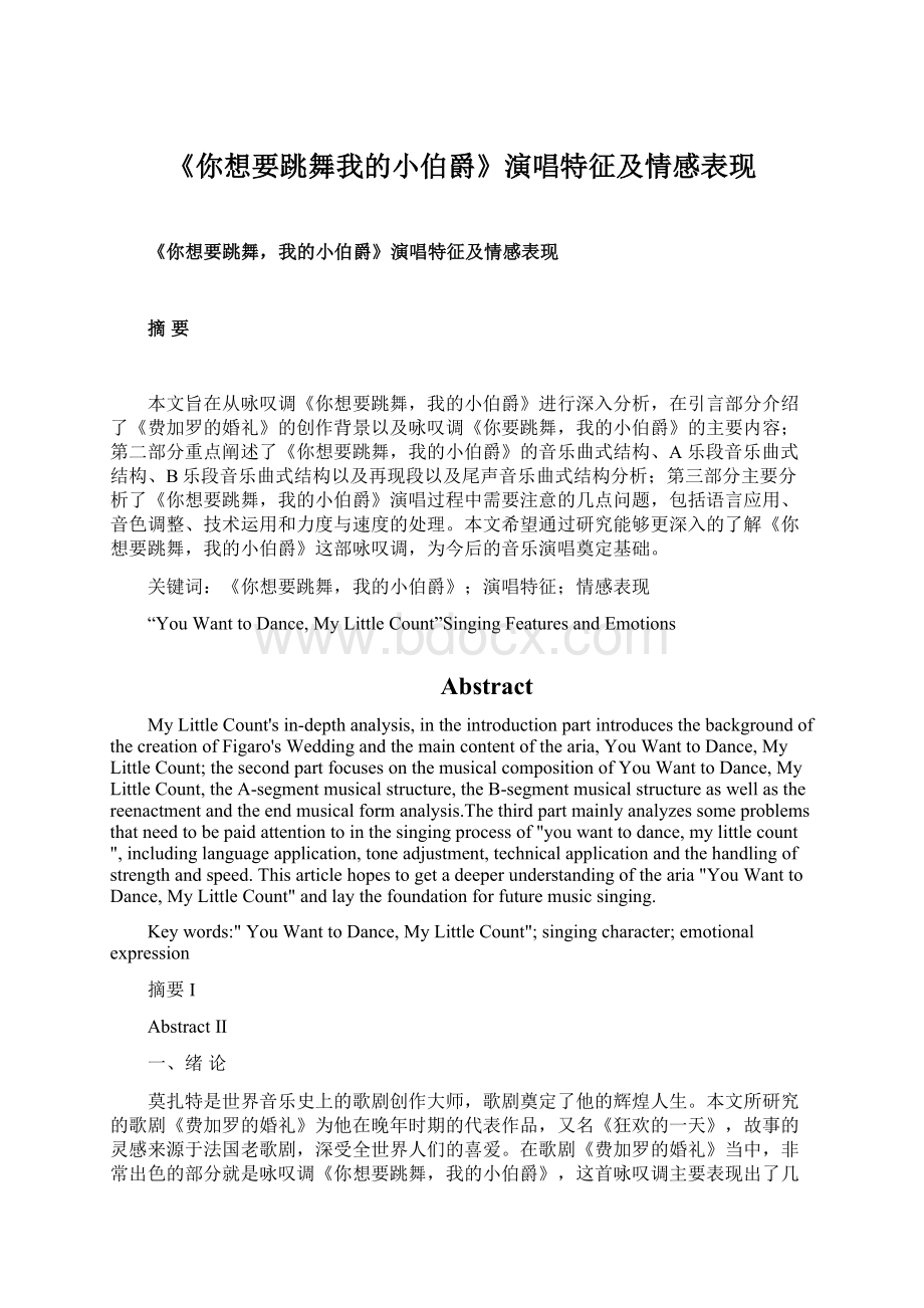 《你想要跳舞我的小伯爵》演唱特征及情感表现.docx_第1页