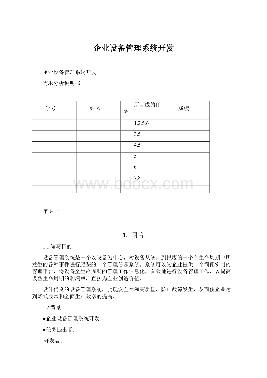 企业设备管理系统开发.docx_第1页